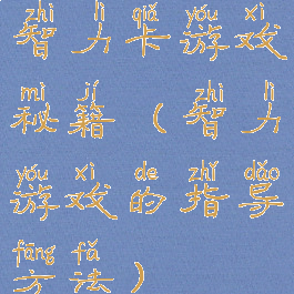 智力卡游戏秘籍(智力游戏的指导方法)