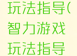 智力游戏玩法指导(智力游戏玩法指导教案)
