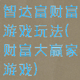 智达富财富游戏玩法(财富大赢家游戏)
