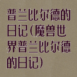 普兰比尔德的日记(魔兽世界普兰比尔德的日记)