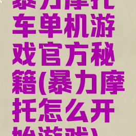 暴力摩托车单机游戏官方秘籍(暴力摩托怎么开始游戏)