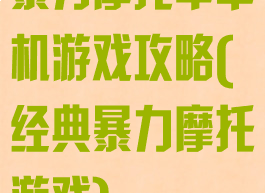 暴力摩托车单机游戏攻略(经典暴力摩托游戏)