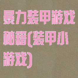 暴力装甲游戏秘籍(装甲小游戏)