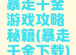 暴走千金游戏攻略秘籍(暴走千金下载)