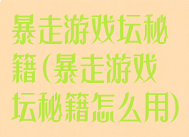 暴走游戏坛秘籍(暴走游戏坛秘籍怎么用)