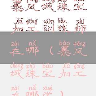暴风城珠宝加工训练师在哪(暴风城珠宝加工在哪学)