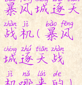 暴风城逐天战机(暴风城逐天战机哪来的)