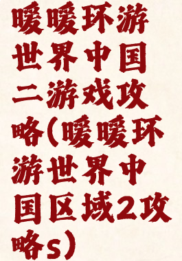 暖暖环游世界中国二游戏攻略(暖暖环游世界中国区域2攻略s)