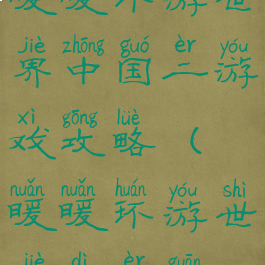 暖暖环游世界中国二游戏攻略(暖暖环游世界第二关)