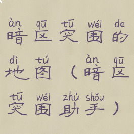 暗区突围的地图(暗区突围助手)