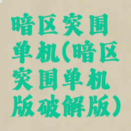 暗区突围单机(暗区突围单机版破解版)