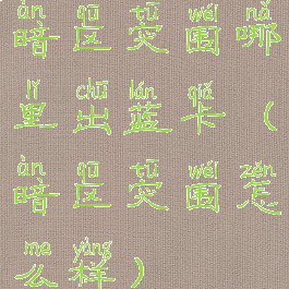 暗区突围哪里出蓝卡(暗区突围怎么样)