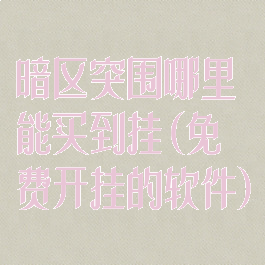 暗区突围哪里能买到挂(免费开挂的软件)