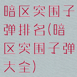 暗区突围子弹排名(暗区突围子弹大全)
