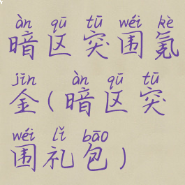 暗区突围氪金(暗区突围礼包)