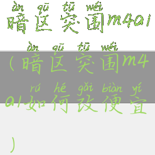 暗区突围m4a1(暗区突围m4a1如何改便宜)