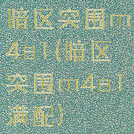暗区突围m4a1(暗区突围m4a1满配)