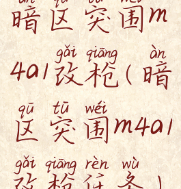 暗区突围m4a1改枪(暗区突围m4a1改枪任务)