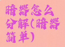 暗器怎么分解(暗器简单)