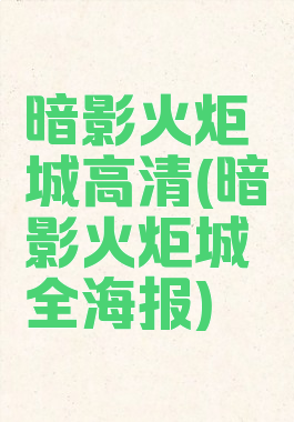 暗影火炬城高清(暗影火炬城全海报)