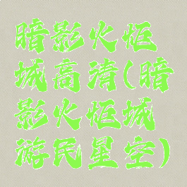 暗影火炬城高清(暗影火炬城游民星空)