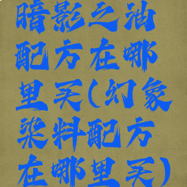 暗影之油配方在哪里买(幻象染料配方在哪里买)