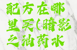 暗影之油配方在哪里买(暗影之油药水配方材料)