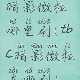 暗影微粒哪里刷(tbc暗影微粒在哪刷)