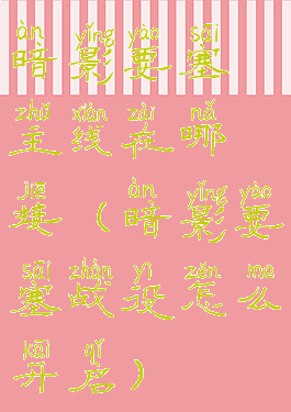 暗影要塞主线在哪接(暗影要塞战役怎么开启)