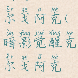 暗影觉醒克尔戈阿克(暗影觉醒克尔戈阿克攻略)