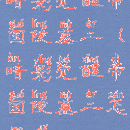 暗影觉醒帝国陵墓二(暗影觉醒帝国陵墓二怎么打)