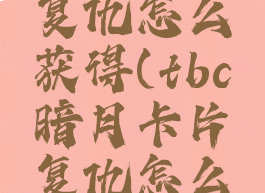 暗月卡片复仇怎么获得(tbc暗月卡片复仇怎么获得)