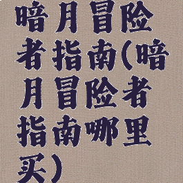 暗月冒险者指南(暗月冒险者指南哪里买)