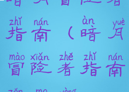暗月冒险者指南(暗月冒险者指南怎么用)