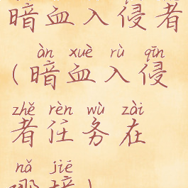暗血入侵者(暗血入侵者任务在哪接)