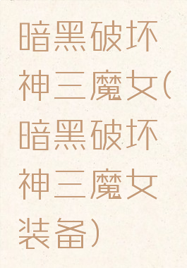 暗黑破坏神三魔女(暗黑破坏神三魔女装备)