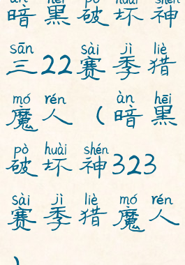 暗黑破坏神三22赛季猎魔人(暗黑破坏神323赛季猎魔人)