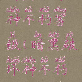暗黑破坏神不朽等级(暗黑破坏神不朽更新内容)