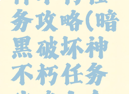 暗黑破坏神不朽任务攻略(暗黑破坏神不朽任务攻略大全图)