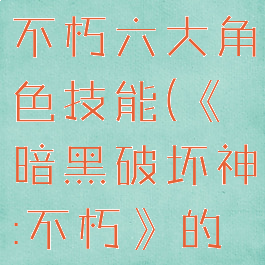 暗黑破坏神不朽六大角色技能(《暗黑破坏神:不朽》的职业)
