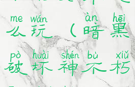 暗黑破坏神不朽安卓怎么玩(暗黑破坏神不朽安卓和苹果互通吗)