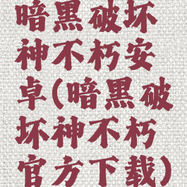 暗黑破坏神不朽安卓(暗黑破坏神不朽官方下载)