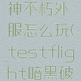 暗黑破坏神不朽外服怎么玩(testflight暗黑破坏神不朽)