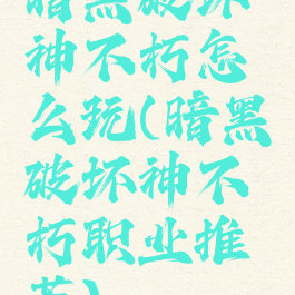 暗黑破坏神不朽怎么玩(暗黑破坏神不朽职业推荐)