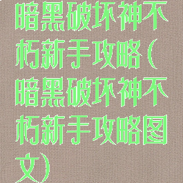 暗黑破坏神不朽新手攻略(暗黑破坏神不朽新手攻略图文)