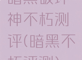 暗黑破坏神不朽测评(暗黑不朽评测)