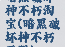 暗黑破坏神不朽淘宝(暗黑破坏神不朽开服)