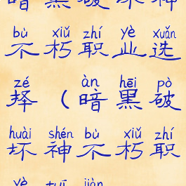 暗黑破坏神不朽职业选择(暗黑破坏神不朽职业推荐)