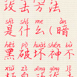 暗黑破坏神不朽自动攻击方法是什么(暗黑破坏神不朽自动攻击方法是什么)