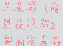 暗黑破坏神二底材(暗黑破坏神2重制版底材)